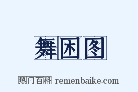 舞困图是什么意思的图片